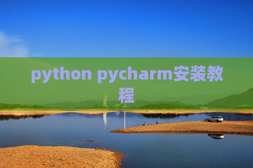 python pycharm安装教程