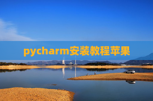 pycharm安装教程苹果